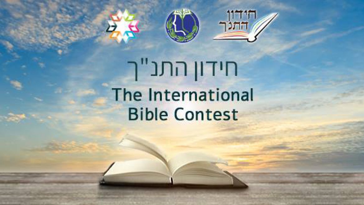 The International Bible Contest: An Israeli Yom Ha’Atzmaut Tradition